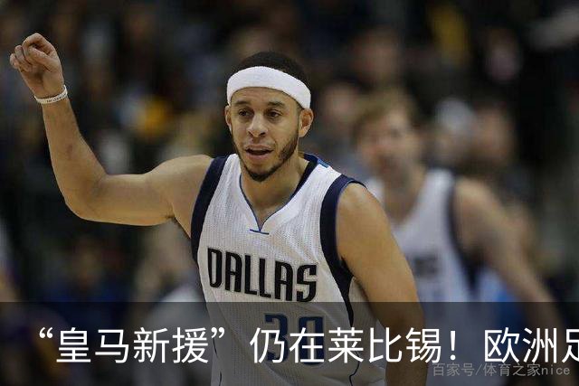 “皇马新援”仍在莱比锡！欧洲足坛静待边锋大挪移