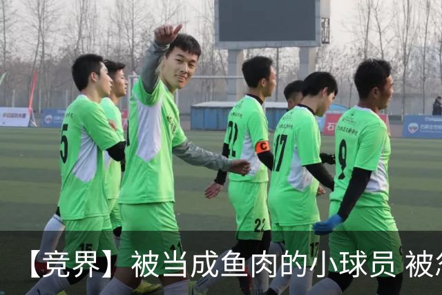 【竞界】被当成鱼肉的小球员 被忽视的禁足令