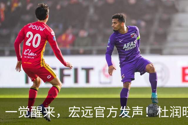 一觉醒来，宏远官方发声！杜润旺顶薪签约同曦，朱芳雨猛追林葳