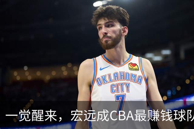 一觉醒来，宏远成CBA最赚钱球队！周鹏深夜发声，萨姆纳已收到新报价