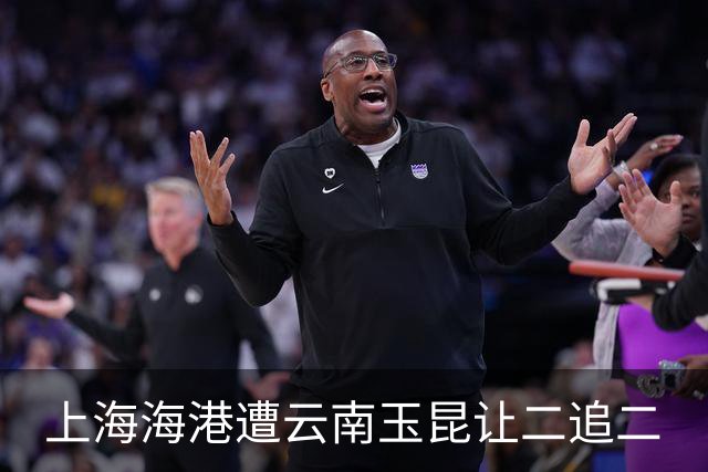 上海海港遭云南玉昆让二追二