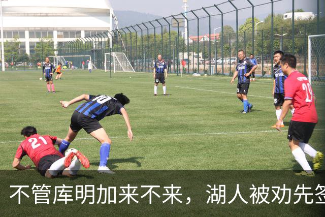 不管库明加来不来，湖人被劝先签下这位年薪曾达4500万的防守悍将