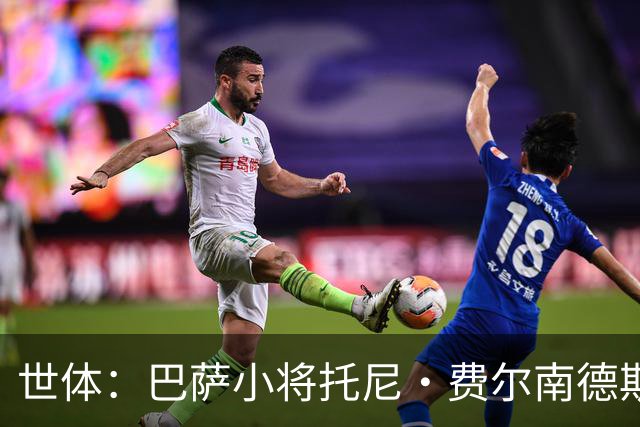 世体：巴萨小将托尼·费尔南德斯未来仍未确定，可能外租离队