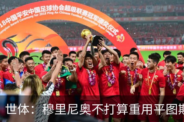 世体：穆里尼奥不打算重用平图斯，这和弗洛伦蒂诺的想法有分歧