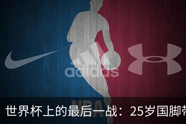 世界杯上的最后一战：25岁国脚带着祖母离世的悲痛上场，归来后却永远离开了世界
