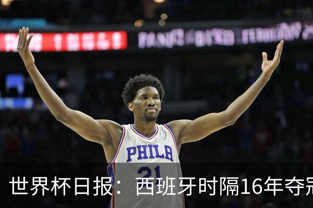 世界杯日报：西班牙时隔16年夺冠 英格兰球员责怪图赫尔