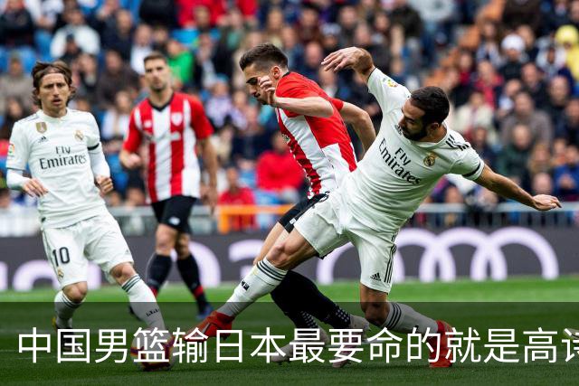 中国男篮输日本最要命的就是高诗岩这套三人组同场
