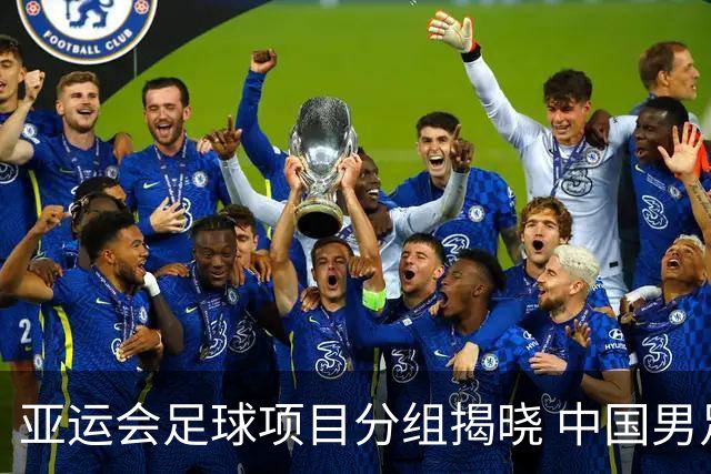 亚运会足球项目分组揭晓 中国男足与阿联酋、伊朗、朝鲜队同组
