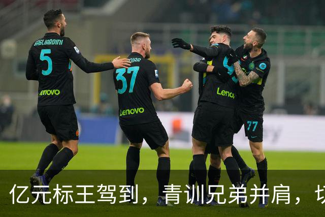 亿元标王驾到，青训兄弟并肩，切尔西打造“曼城青训”进攻双核