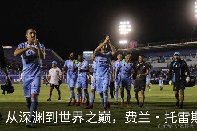从深渊到世界之巅，费兰·托雷斯完成自我救赎