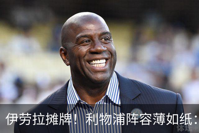 伊劳拉摊牌！利物浦阵容薄如纸：窟窿难填，夏窗再拖就晚了