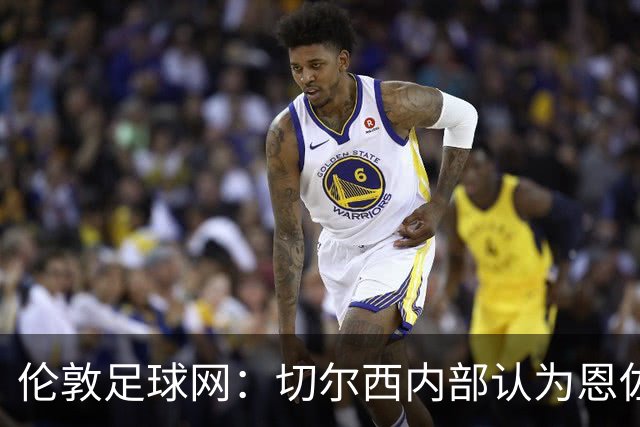 伦敦足球网：切尔西内部认为恩佐价值高于三位中场