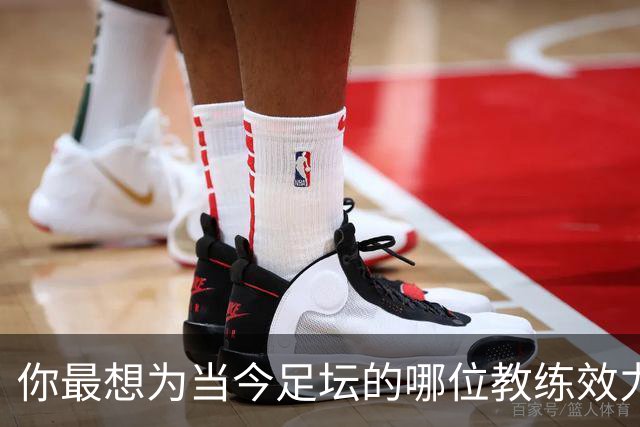 你最想为当今足坛的哪位教练效力？加里·内维尔：克洛普