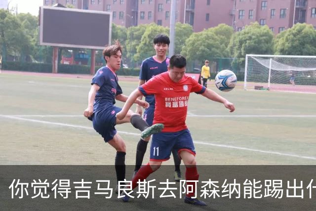 你觉得吉马良斯去阿森纳能踢出什么水平？8000万镑这笔投资，阿森纳值不值？欢迎在评论区聊聊你的看法