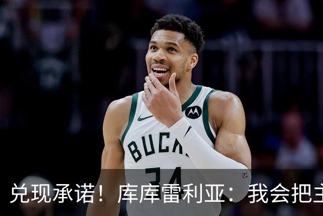 兑现承诺！库库雷利亚：我会把主教练的头像纹在身上