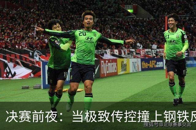 决赛前夜：当极致传控撞上钢铁反击，谁更怕输？开打前，球迷圈大概又要被分成两派了