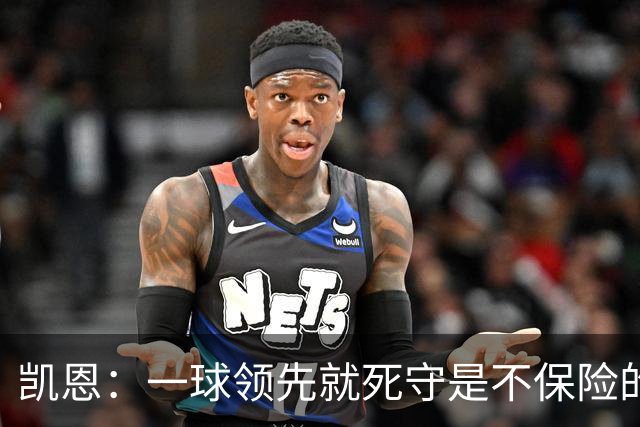 凯恩：一球领先就死守是不保险的 以这种方式输很心碎