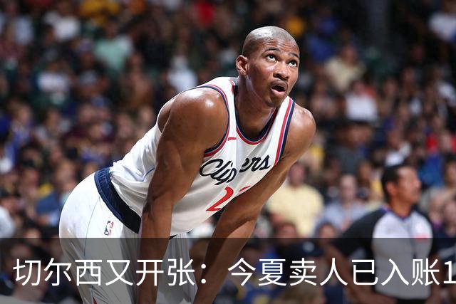 切尔西又开张：今夏卖人已入账1.2亿，有望再破3亿大关