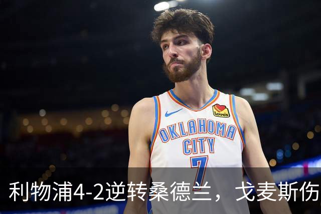 利物浦4-2逆转桑德兰，戈麦斯伤退，索博、基耶萨破门