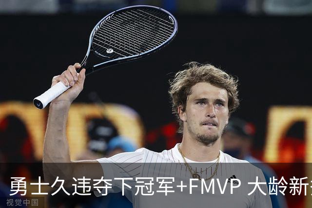 勇士久违夺下冠军+FMVP 大龄新秀会是复兴希望吗？