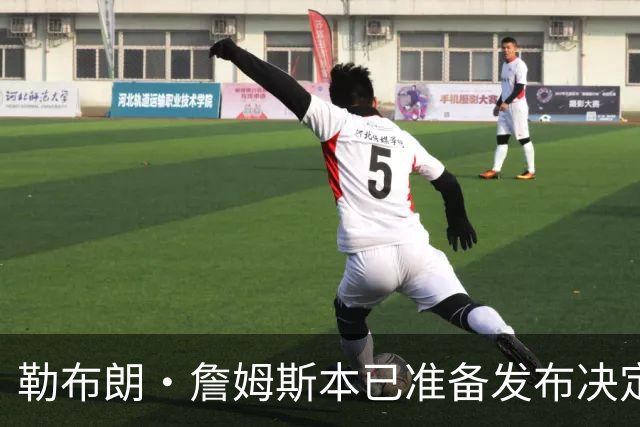 勒布朗·詹姆斯本已准备发布决定，恼火NBA总裁催其做决定，暂缓
