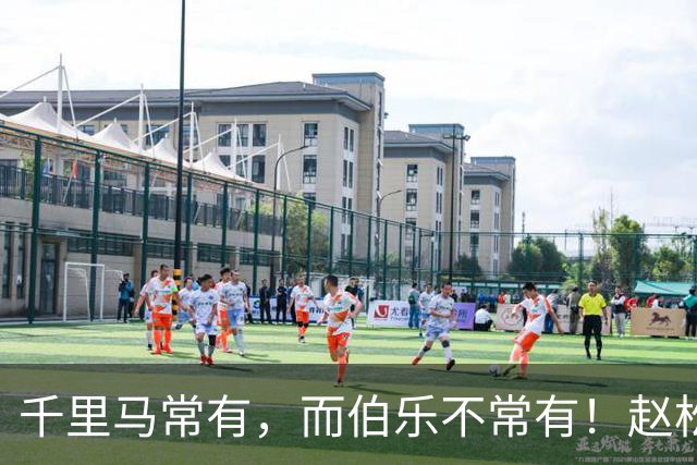 千里马常有，而伯乐不常有！赵松源会是我们的“国产哈兰德”吗？