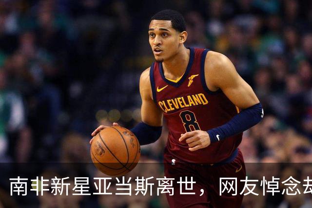 南非新星亚当斯离世，网友悼念却扯自家男足，跟风吐槽合适吗？