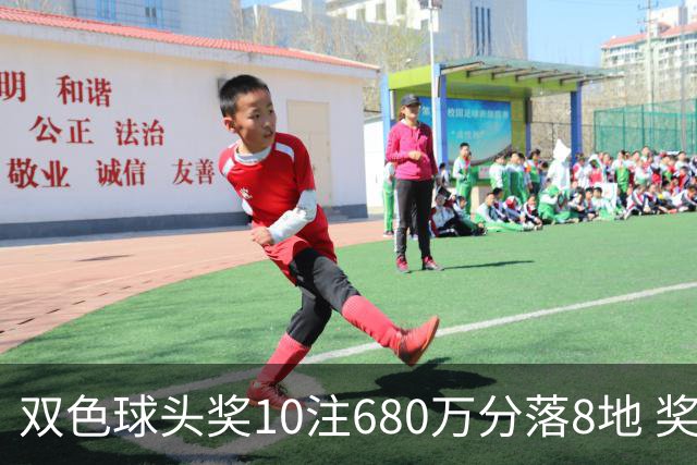 双色球头奖10注680万分落8地 奖池余额4.8亿元