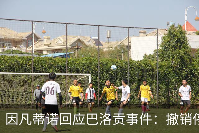 因凡蒂诺回应巴洛贡事件：撤销停赛是常规操作