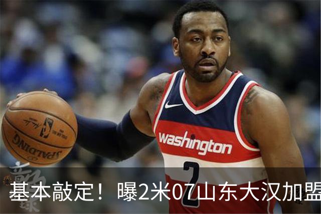 基本敲定！曝2米07山东大汉加盟广州龙狮，曾被誉为陶汉林接班人