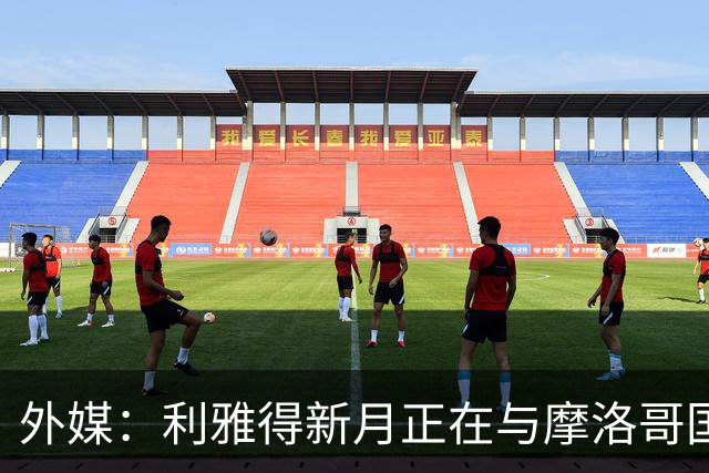 外媒：利雅得新月正在与摩洛哥国门布努谈解约