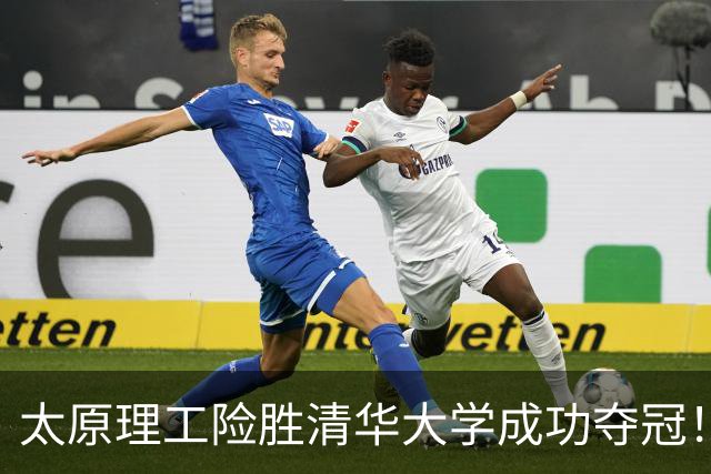 太原理工险胜清华大学成功夺冠！曹芷豪23分 石奎空砍33+11
