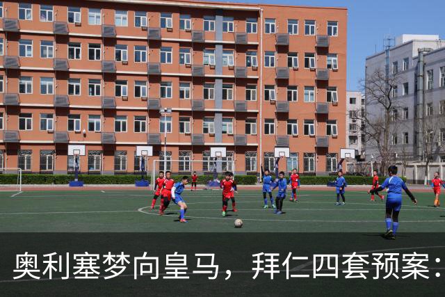 奥利塞梦向皇马，拜仁四套预案：顶薪续约or2亿放人