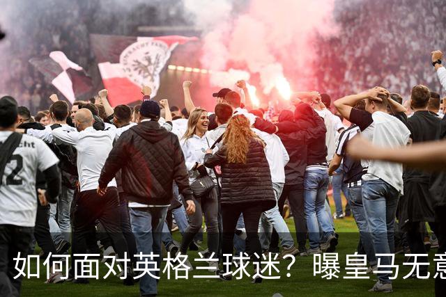 如何面对英格兰球迷？曝皇马无意签恩佐 他大概率留切尔西