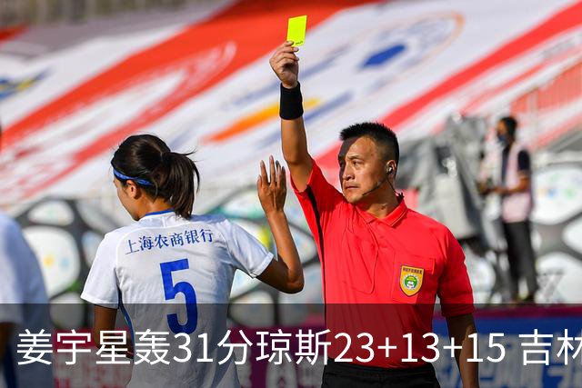 姜宇星轰31分琼斯23+13+15 吉林大胜四川