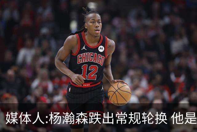 媒体人:杨瀚森跌出常规轮换 他是开拓者第四中锋