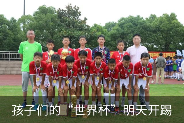 孩子们的“世界杯”明天开踢