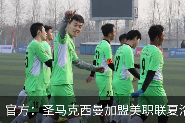 官方：圣马克西曼加盟美职联夏洛特FC，签约3年