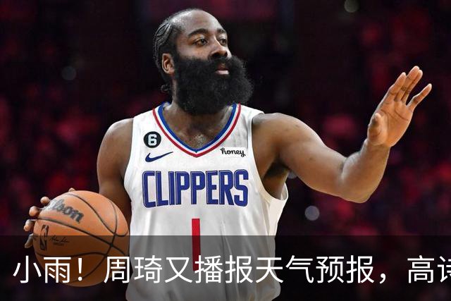 小雨！周琦又播报天气预报，高诗岩引杜甫名句回应