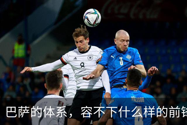 巴萨的体系，容不下什么样的前锋？