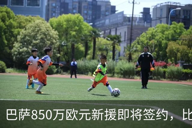 巴萨850万欧元新援即将签约，比利时18岁边锋或随队在英格兰完成首秀