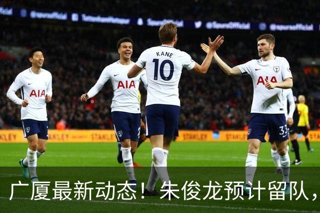 广厦最新动态！朱俊龙预计留队，主力阵容或将保留，胡金秋成最大悬念