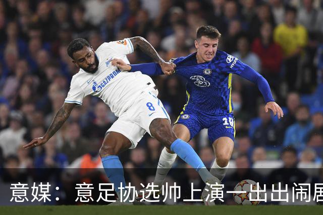 意媒：意足协选帅上演一出出闹剧，活该一次次无缘世界杯