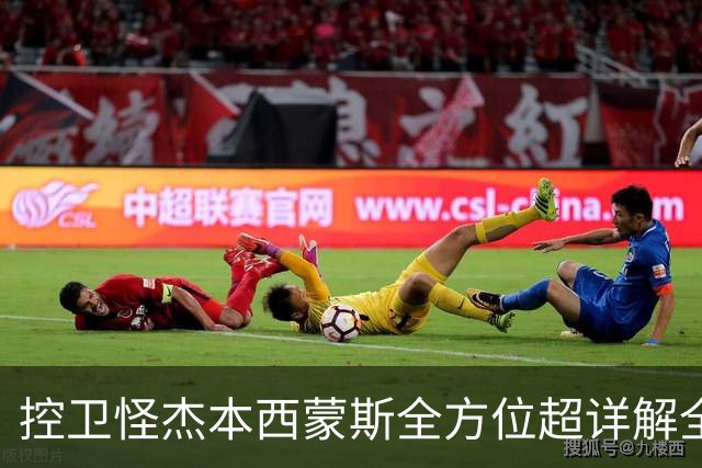 控卫怪杰本西蒙斯全方位超详解全网首发!!!