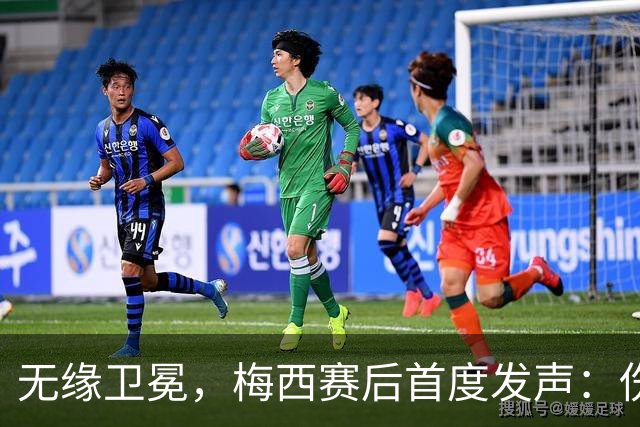 无缘卫冕，梅西赛后首度发声：伤口需要时间愈合，祝贺西班牙夺冠