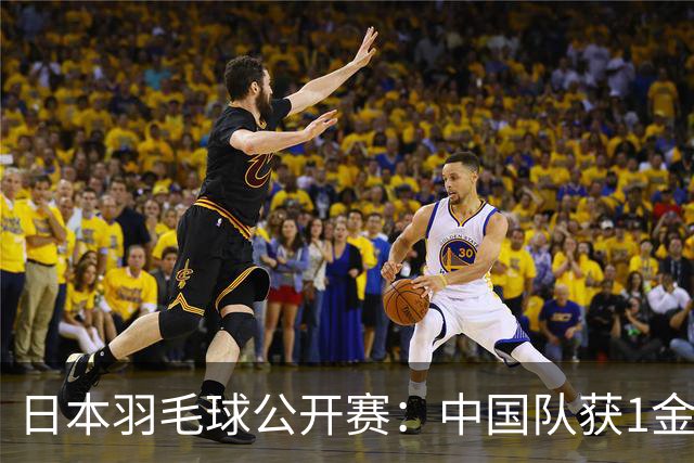 日本羽毛球公开赛：中国队获1金1银