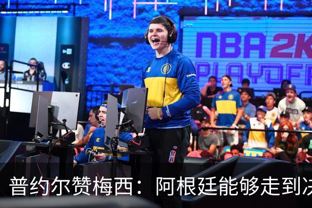 普约尔赞梅西：阿根廷能够走到决赛，都要归功于他