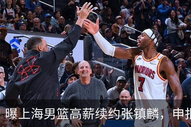 曝上海男篮高薪续约张镇麟，申报古德温和洛夫顿优先续约权