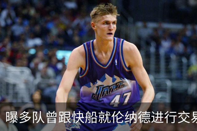 曝多队曾跟快船就伦纳德进行交易对话 均未受到限制