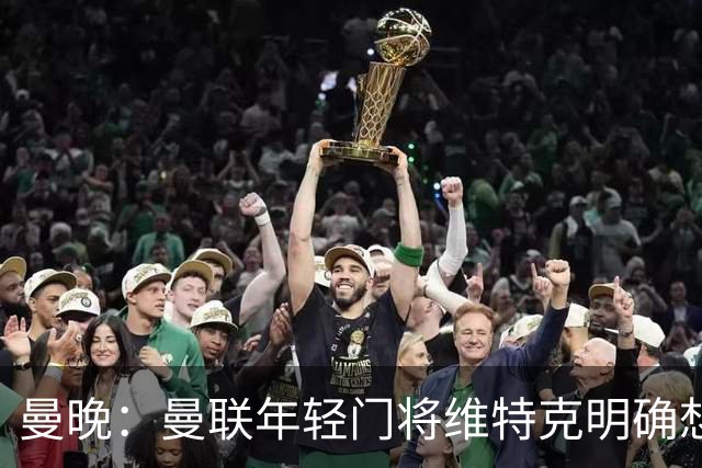 曼晚：曼联年轻门将维特克明确想离队，不愿担任拉门斯的替补